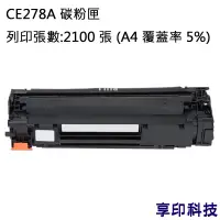 在飛比找蝦皮購物優惠-HP CE278A/278A 副廠環保碳粉匣 適用 LJ P