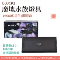 在飛比找蝦皮購物優惠-[ 河北水族 ]  BLOCK2【 魔塊智慧型LED水族燈具