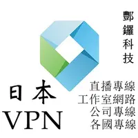 在飛比找蝦皮購物優惠-日本VPN 專線 企業VPN專線 工作室網路 直播專線