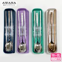 在飛比找PChome24h購物優惠-【AWANA】316不鏽鋼二件式環保餐具組