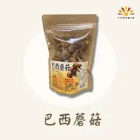 在飛比找PChome24h購物優惠-【亞源泉】巴西蘑菇 100g/包 3包組