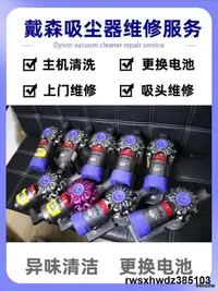 在飛比找露天拍賣優惠-dyson戴森吸塵器維修專業修理v10v8v6v7 換電池濾