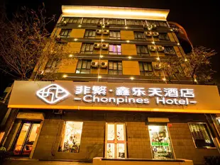 非繁·西安大學城鑫樂天酒店Chonpines Hotel, Xinyue Letian Xi'an University Town