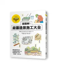 在飛比找誠品線上優惠-超圖解! 庭園造景施工大全