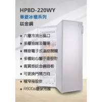 在飛比找蝦皮購物優惠-華菱 220公升 直立式冷凍櫃  無霜 全冷凍 鈦金鋼 HP