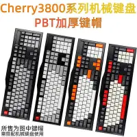 在飛比找Yahoo!奇摩拍賣優惠-【現貨】優質cherry3800系列PBT加厚鍵帽櫻桃G80