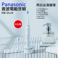 在飛比找松果購物優惠-Panasonic國際牌 音波電動牙刷 EW-DL34-W 