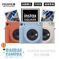 在飛比找蝦皮商城優惠-富士 FUJIFILM 拍立得相機 SQ1 公司貨