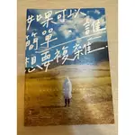 【勵志書籍】PETER SU 如果可以簡單誰要複雜 / 夢想這條路踏上了，跪著也要走完