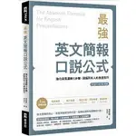 《全新，現貨》最強英文簡報口說公式：強化段落邏輯5步驟，說服所有人的表達技巧（附QR CODE 線上音檔）