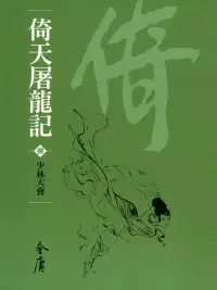 在飛比找博客來優惠-倚天屠龍記8：少林大會 (遠流版金庸作品集38) (電子書)