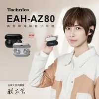 在飛比找有設計U design優惠-Technics｜真無線降噪藍牙耳機 EAH-AZ80