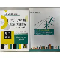 在飛比找蝦皮購物優惠-高普特考土木結構技師土木工程類歷屆試題詳解（107～105年