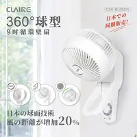 在飛比找松果購物優惠-【日本球面技術】Claire360度球型9吋循環壁扇(CSK