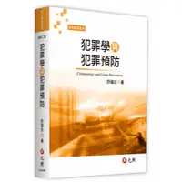 在飛比找蝦皮購物優惠-<全新>元照出版 大學用書 【犯罪學與犯罪預防(許福生)】(