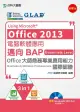 電腦軟體應用 Using Microsoft Office 2013: 邁向BAP Essentials Level Office大師商務專業應用能力國際認證 (附光碟)