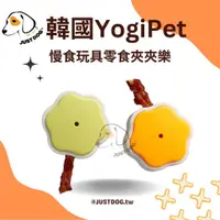 在飛比找蝦皮購物優惠-現貨⚡正版韓國YogiPet 慢食玩具零食夾夾樂 寵物玩具 