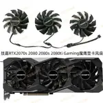 【專註】技嘉RTX 2070SUPER 2080 2080S 2080TI GAMING OC 魔鷹顯卡風扇新