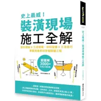 在飛比找momo購物網優惠-史上最威！裝潢現場施工全解：設計圖紙x工班現場、材料設備x工