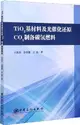 TiO2基材料及光催化還原CO2製備碳氫燃料（簡體書）