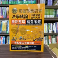 在飛比找露天拍賣優惠-<全新>宏典出版 國營招考【法學緒論(法律常識、法學大意)重