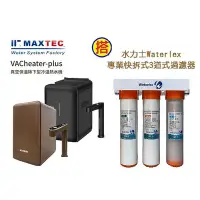 在飛比找Yahoo!奇摩拍賣優惠-MAXTEC美是德VACheater-Plus櫥下冷溫熱水機