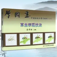 在飛比找Yahoo!奇摩拍賣優惠-金牌書院 學國畫入門基礎教程書中國畫技法普及教材八草蟲表現技