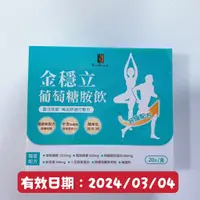 在飛比找蝦皮購物優惠-滿$999贈葡萄糖胺🎁宏醫👉金穩立葡萄糖胺飲(20入/盒)效