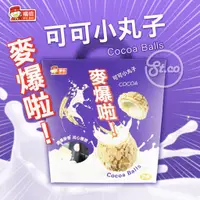 在飛比找蝦皮購物優惠-《松貝》麥爆啦可可小丸子