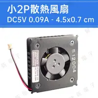 在飛比找蝦皮購物優惠-【健新電子】DC5V 小2P 散熱風扇 4.5x0.7cm 