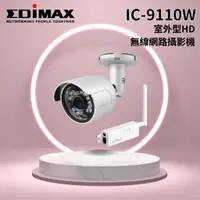 在飛比找蝦皮購物優惠-EDIMAX 室外型HD無線網路攝影機 IC-9110W 清