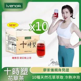 【iVENOR】十時塑花草茶-孅果口味x10盒(10包/盒;廖家儀見證推薦 冷熱沖泡)