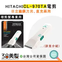 在飛比找蝦皮購物優惠-970 電剪 HITACHI 日立電剪 全新 公司貨保固 複