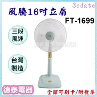 在飛比找蝦皮購物優惠-風騰【FT-1699】16吋立扇【德泰電器】