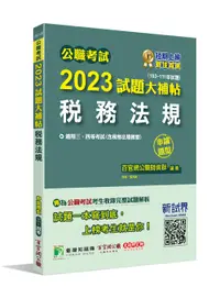 在飛比找誠品線上優惠-公職考試2023試題大補帖: 稅務法規含稅務法規概要 (10