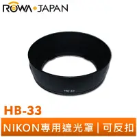 在飛比找蝦皮商城優惠-【ROWA 樂華】專用型遮光罩 HB-33 適用 NIKON