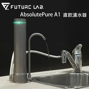 【Future Lab. 未來實驗室】 AbsolutePure A1 直飲濾水器