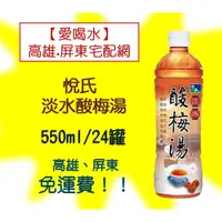 在飛比找蝦皮購物優惠-悅氏酸梅湯 550ml/24罐(1箱430元未稅)高雄市(任