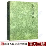 全新&書法雅言 古代書法藝術書籍賞析鑒賞書法理論 浙江人民美術出版社【智閱書閣】