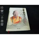 【珍寶二手書齋FA176】《菩妙老和尚訪談錄》9789860154313卓遵宏 等│國史館