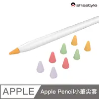 在飛比找PChome24h購物優惠-AHAStyle Apple Pencil 專用小筆尖套（8