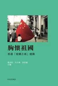 在飛比找誠品線上優惠-胸懷祖國: 香港愛國左派運動