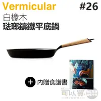 在飛比找蝦皮商城優惠-日本 Vermicular 26cm 琺瑯鑄鐵平底鍋 -白橡