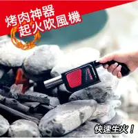 在飛比找環球Online優惠-【魔小物】中秋節必備烤肉神器起火吹風機