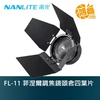 在飛比找蝦皮商城優惠-Nanlite 南光 FL-11 菲涅爾調焦鏡頭含四葉片 公