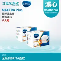 在飛比找樂天市場購物網優惠-【德國BRITA】 BRITA MAXTRA Plus 濾心