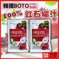 在飛比找蝦皮購物優惠-恐龍購物 韓國BOTO 100%高濃度石榴汁 80ml 紅石