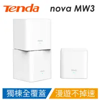 在飛比找蝦皮購物優惠-Tenda nova Mesh MW3(水立方) 三入組