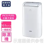 【SAMPO 聲寶】10.5公升PICO PURE除濕機(AD-W120P)