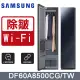 SAMSUNG三星 AI衣管家電子衣櫥 DF60A8500CG/TW